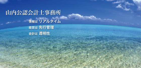 沖縄の税務 財務 会計の事なら山内公認会計士事務所におまかせください